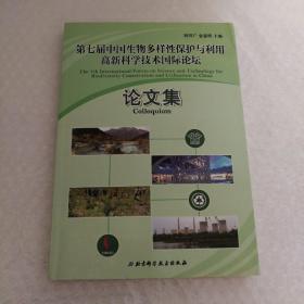 第七届中国生物多样性保护与利用高新科学技术国际论坛论文集