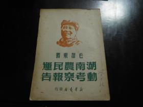 湖南农民运动考查报告【1949年7月新华书店印行】