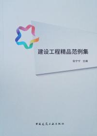 建设工程精品范例集