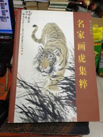 【翁镇希签赠本】熙宝斋藏画、 名家画虎集粹