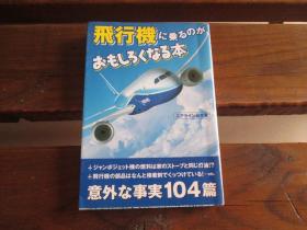 日文原版 飛行機に乗るのがおもしろくなる本 (扶桑社文庫) エアライン研究会