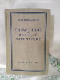 58年前苏联出版 《高等数学手册》СПРАВОЧНИК по В ЬІ С ЦІ Е Й  МАТЕМАТИКЕ