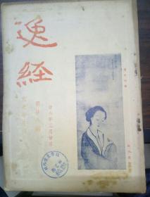 逸经文史半月刊第廿六期