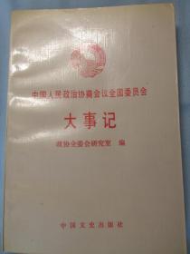 中国人民政治协商会议全国委员会      大事记