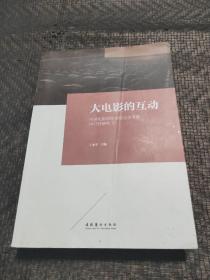 大电影的互动：中国电影海外市场竞争策略可行性研究2 正版现货 当天发货