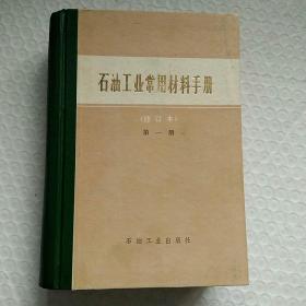 石油工业常用材料手册 （修订本） 第一册