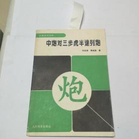 中炮对三步虎半途列炮