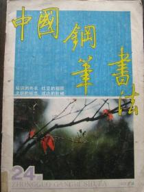 中国钢笔书法【1989年第4期 总第24期】（也谈书法批评 等内容）