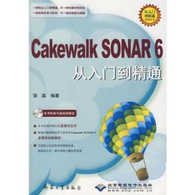 Cakewalk SONAR 6从入门到精通（赠光盘）