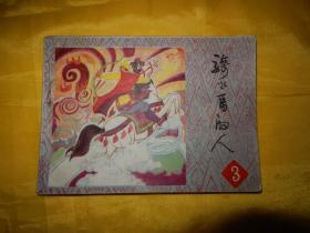 连环画 骑飞马的人（三）（1984年一版一印  现货）