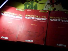 2019中医考研  临床医学综合能力(中医)考点还原与答案解析 试题分册/解析分册(上下)3本合售