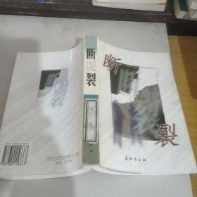 斷裂