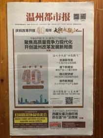 温州都市报（2018.12.18，温州改革开放40年特刊 大潮起瓯江。总第6232期，4开24版）