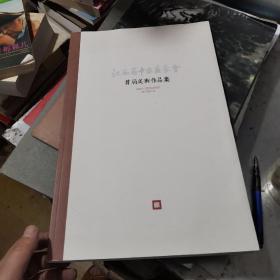 江西省中国画学会首届美术作品集