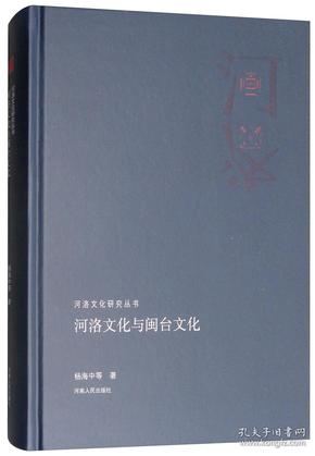 河洛文化与闽台文化/河洛文化研究丛书