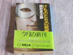 日文原版小说 けものたちの祝宴