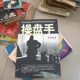 操盘手：中国首部透视当今股票投资界的纪实体股市实战小说