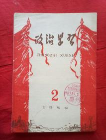 政治学习1959年第2期