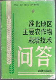 淮北地区主要农作物栽培技术问答