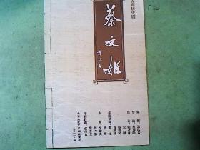 话剧节目单：蔡文姬（北京人艺  于明加。）北京人民艺术剧院2011年4月演出