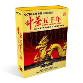 {正版}CCTV 中华五千年 14DVD 光盘 上下五千年 中国遗产 中国文明传奇dvd 历史故事光碟片视频 全新未拆