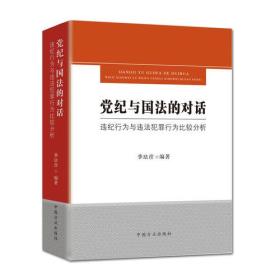 党纪与国法的对话——违纪行为与违法犯罪行为比较分析