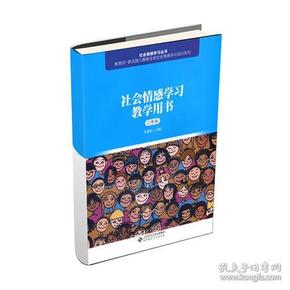 社会情感学习教学用书（二年级）