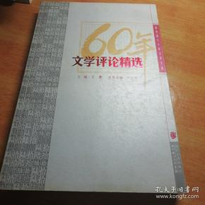 60年文学评论精选