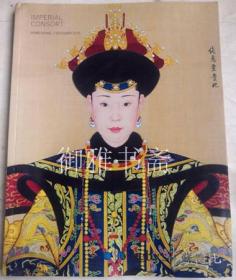 苏富比拍卖会 2015年10月7日 纯惠皇贵妃像图录