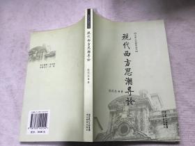 现代西方思潮导论（大学人文研究丛书-）