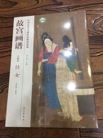 中国历代名画技法精讲系列 故宫画谱 人物卷仕女