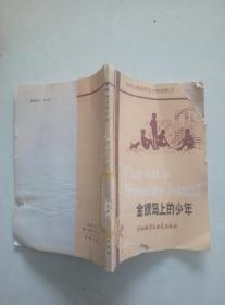 中学生浅易英汉对照读物 :金银岛上的少年