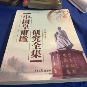 中国皇甫谧研究全集