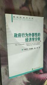 政府行為外部性的經(jīng)濟(jì)學(xué)分析  李郁芳   經(jīng)濟(jì)科學(xué)