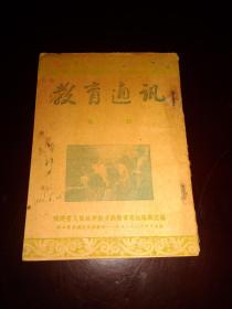 福建    教育通讯 第二二期   1952年版