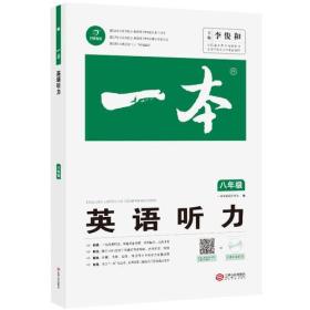 一本八年级英语听力扫描二维码听听力开心教育全国优秀教师联合编写