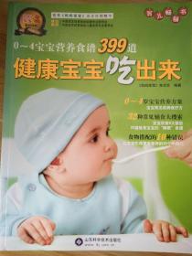 健康宝宝吃出来