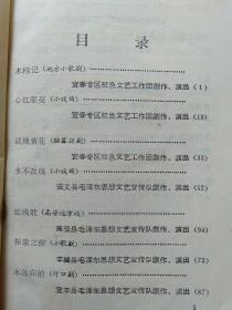 宜春专区专业文艺宣传队活学活用毛泽东思想讲用会：汇报演出剧目选编【内含15种地方小歌剧/戏曲/独幕话剧/高安地方戏/对口剧/说唱/歌舞/战鼓词/表演唱/枪杆词等 宜春专区·安义·高安·丰城·宜丰·万载·上高·分宜·新余·靖安县等创作演出】