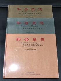 《和合承德》（三册）中国摄影出版社 精装 2011年1版 10品未拆封 包邮
