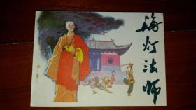 包邮挂刷 正版 辽美 连环画 小人书 海灯法师 世仁  库存书  一印