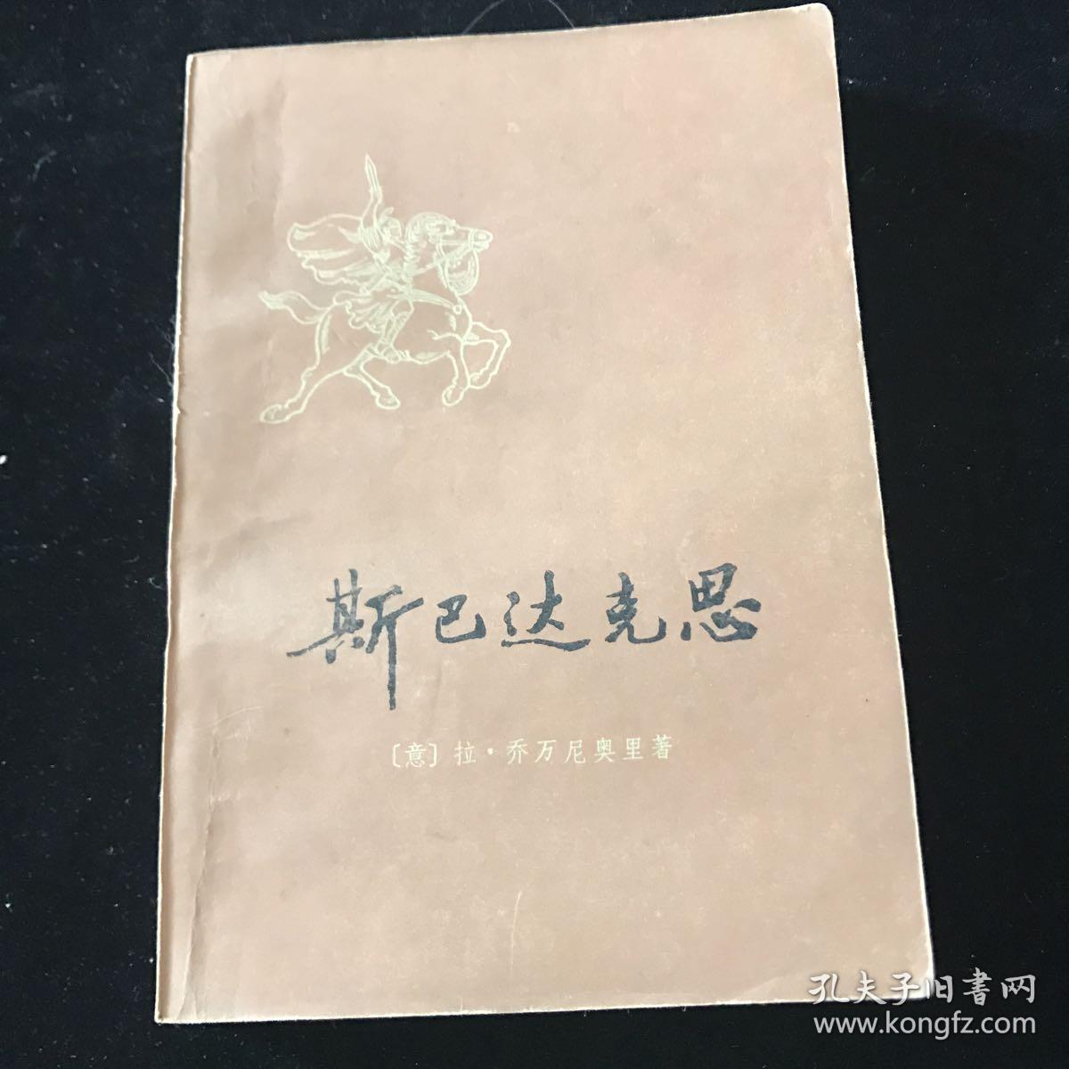 斯巴达克思【上册】