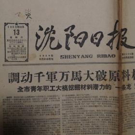 1959年10月13日《沈阳日报》毛主席等接见各民族观礼团