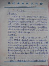 刘闻振手迹——《个人简历》2份共11页，《作者自诉》1份1页，《后记》1份5页，《工作实绩表》1份8页，刘致区纪委信札1通1页，刘爱人栗庆明致有才、婉秋信札1通1页