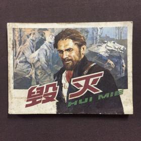 连环画 毁灭 好品