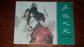 包邮挂刷 正版 上美  连环画 小人书 绿东周 李牧之死 挺板 一印