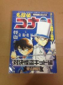 名探偵コナン 対決怪盗キッド編 柯南 日文原版