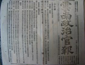 《云南政治官报》【辕门钞；文牍：驻日大臣胡咨开各省应补官费生清单，有山西、浙江学生名单；学部电开京师优级师范学堂现招新班】