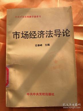 市场经济法导论