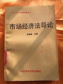 市场经济法导论