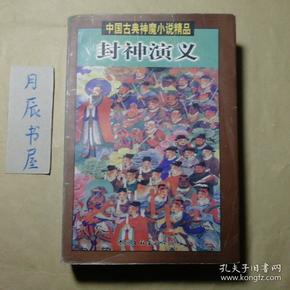 中国古典神魔小说精品:封神演义